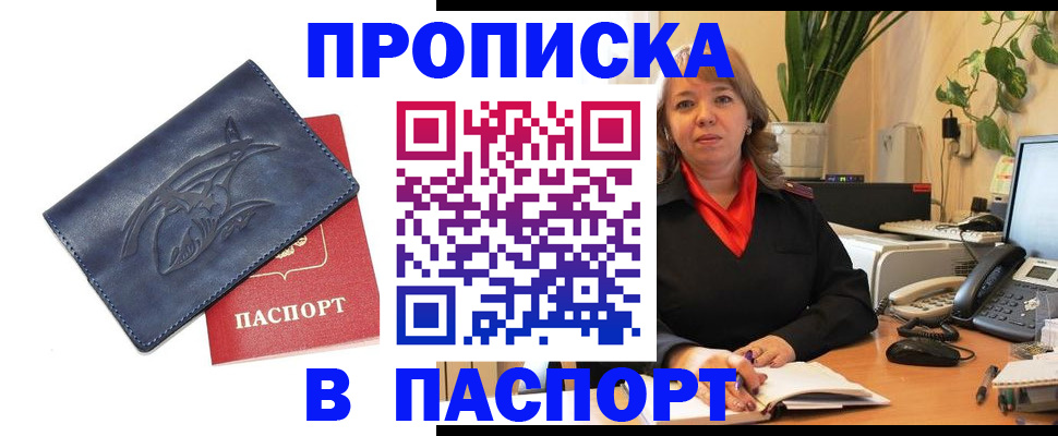 прописка штамп в Междуреченске